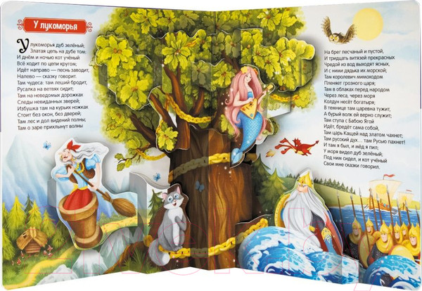Изображение товара Книга Malamalama Библиотека сказок. У лукоморья дуб зеленый (Пушкин А.)