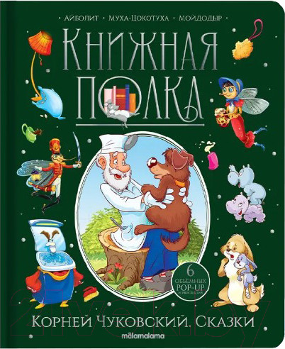 Изображение товара Книга Malamalama Книжная полка. Сказки (Чуковский К.)