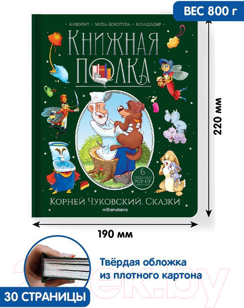 Изображение товара Книга Malamalama Книжная полка. Сказки (Чуковский К.)