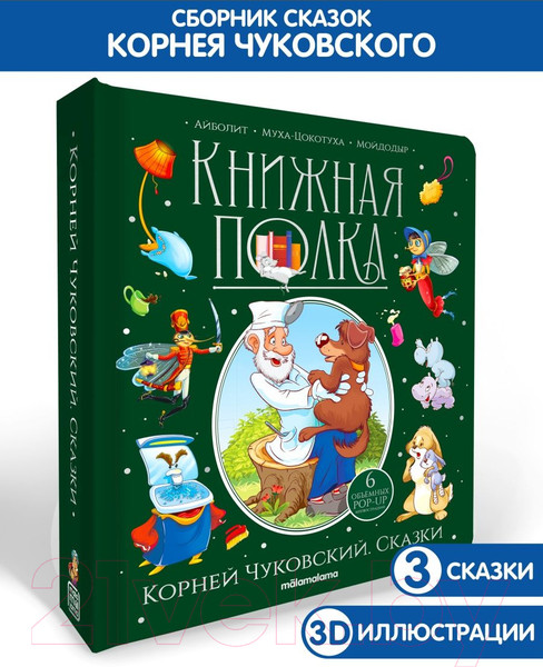 Изображение товара Книга Malamalama Книжная полка. Сказки (Чуковский К.)