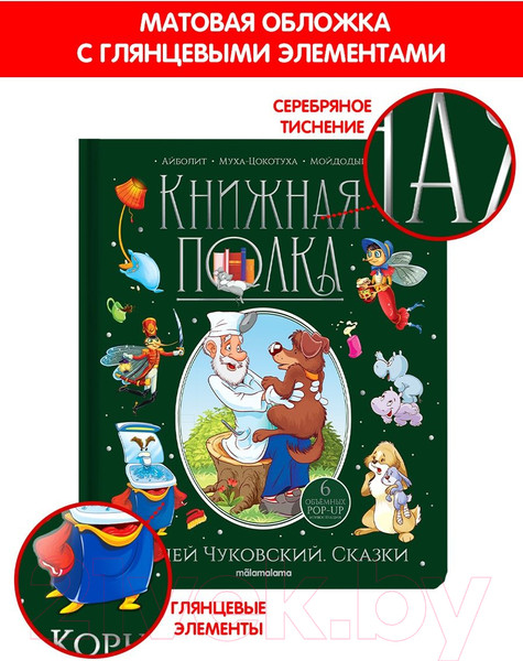Изображение товара Книга Malamalama Книжная полка. Сказки (Чуковский К.)