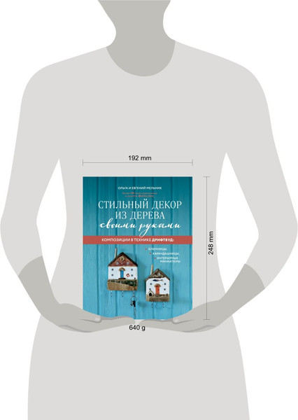 Изображение товара Книга Эксмо Стильный декор из дерева своими руками (Мельник О.Г., Мельник Е.В.)