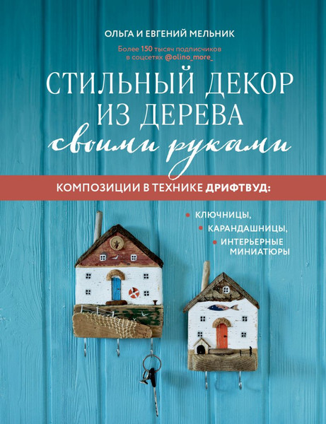 Изображение товара Книга Эксмо Стильный декор из дерева своими руками (Мельник О.Г., Мельник Е.В.)