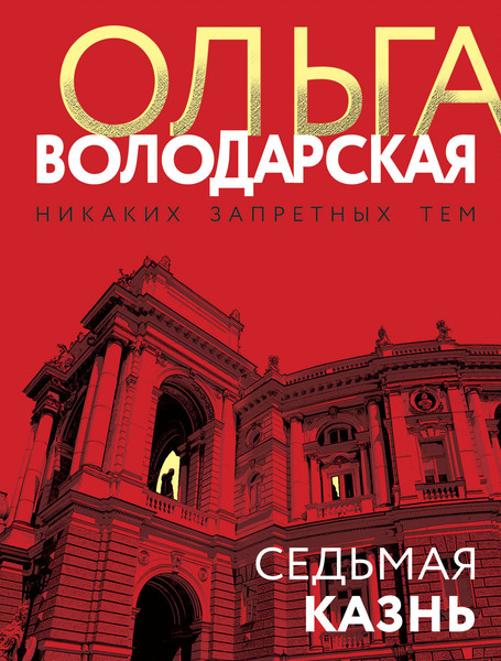 Изображение товара Книга Эксмо Седьмая казнь (Володарская Ольга)
