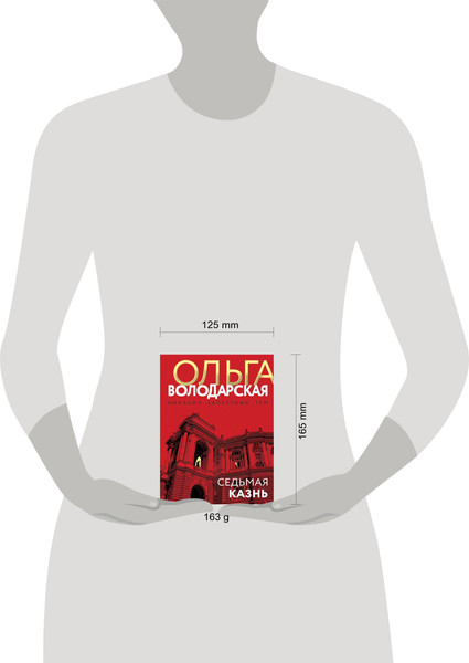 Изображение товара Книга Эксмо Седьмая казнь (Володарская Ольга)