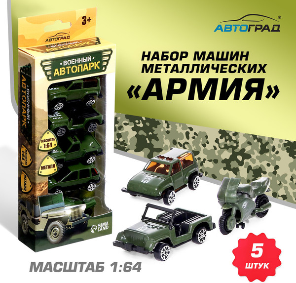 Изображение товара Набор игрушечной техники Автоград Армия / 5198485