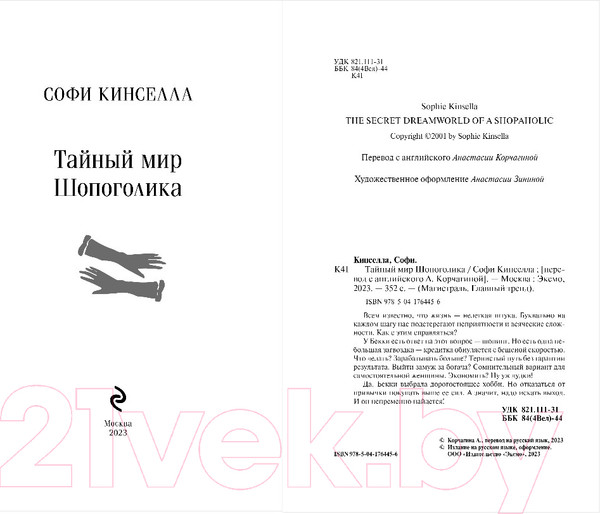 Изображение товара Книга Эксмо Тайный мир Шопоголика (Кинселла С.)