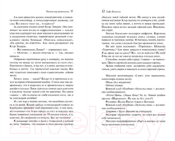 Изображение товара Книга Эксмо Тайный мир Шопоголика (Кинселла С.)