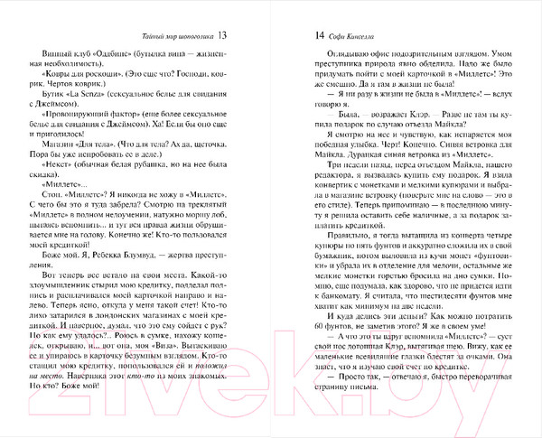 Изображение товара Книга Эксмо Тайный мир Шопоголика (Кинселла С.)