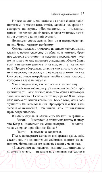 Изображение товара Книга Эксмо Тайный мир Шопоголика (Кинселла С.)
