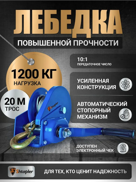 Изображение товара Лебедка ручная Shtapler BHW-3000 1.2т (R) / 71056912 (20м)