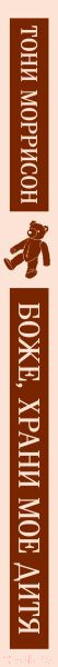 Изображение товара Книга Эксмо Боже, храни мое дитя (Моррисон Т.)