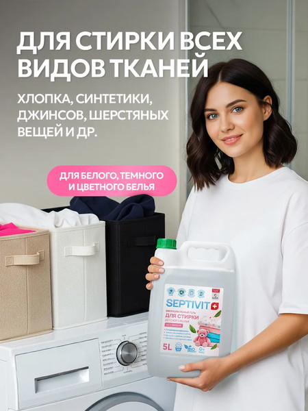 Изображение товара Гель для стирки Septivit Биоразлагаемый для детского белья без запаха (5л)