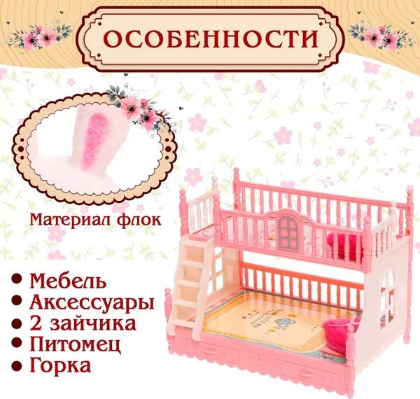Изображение товара Игровой набор Sima-Land Зайчики с мебелью и аксессуарами 9049749 / 6638