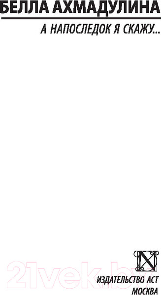 Изображение товара Книга АСТ А напоследок я скажу... Эксклюзив. Русская классика (Ахмадулина Б.А.)