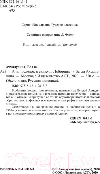 Изображение товара Книга АСТ А напоследок я скажу... Эксклюзив. Русская классика (Ахмадулина Б.А.)