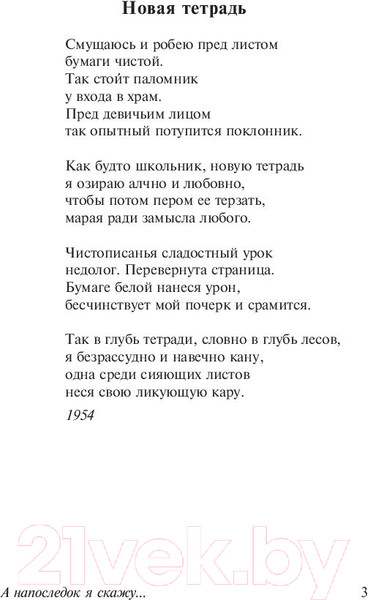 Изображение товара Книга АСТ А напоследок я скажу... Эксклюзив. Русская классика (Ахмадулина Б.А.)