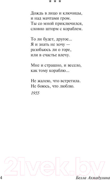 Изображение товара Книга АСТ А напоследок я скажу... Эксклюзив. Русская классика (Ахмадулина Б.А.)