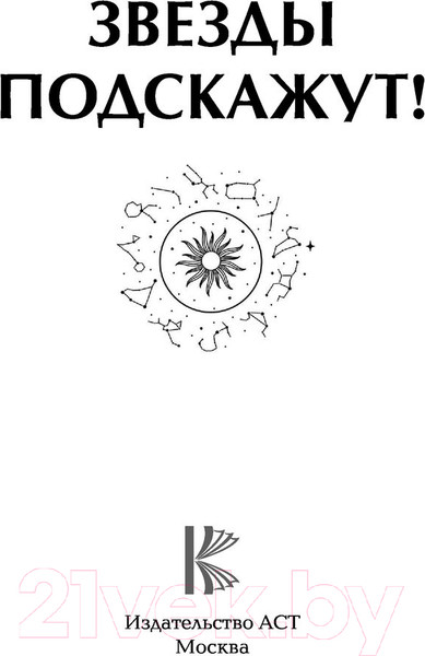 Изображение товара Нехудожественная книга АСТ Звезды подскажут!