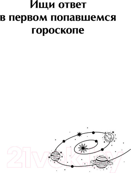 Изображение товара Нехудожественная книга АСТ Звезды подскажут!