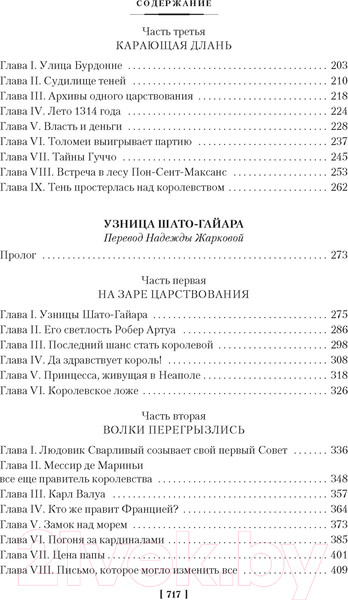 Изображение товара Книга Иностранка Проклятые короли. Железный король. Узница Шато-Гайара (Дрюон М.)