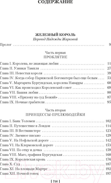 Изображение товара Книга Иностранка Проклятые короли. Железный король. Узница Шато-Гайара (Дрюон М.)