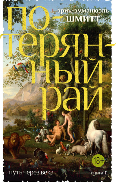 Изображение товара Книга Азбука Путь через века. Книга 1. Потерянный рай (Шмитт Э.-Э.)