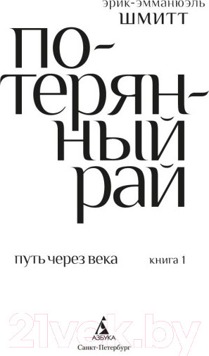 Изображение товара Книга Азбука Путь через века. Книга 1. Потерянный рай (Шмитт Э.-Э.)
