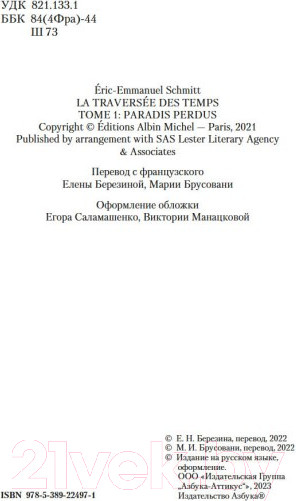 Изображение товара Книга Азбука Путь через века. Книга 1. Потерянный рай (Шмитт Э.-Э.)