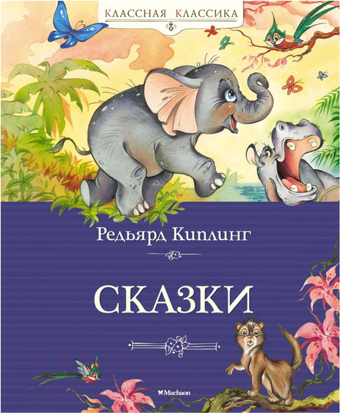 Изображение товара Книга Махаон Сказки (2023) (Киплинг Р.)