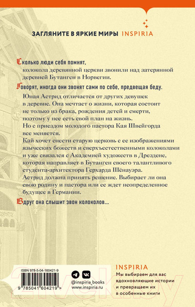 Изображение товара Книга Эксмо Сестрины колокола (Миттинг Л.)