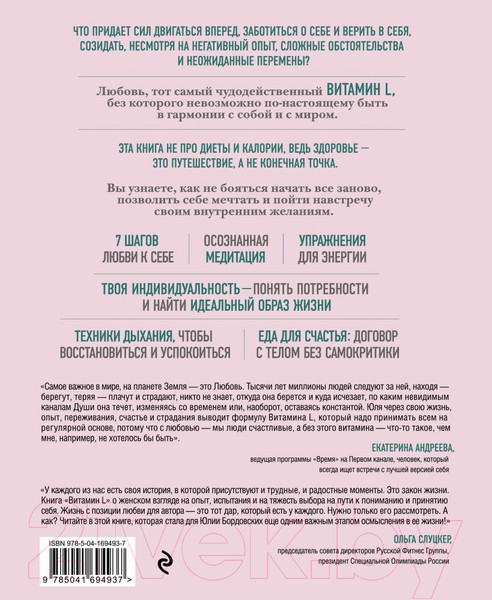Изображение товара Нехудожественная книга Эксмо Витамин L. Жизнь с позиции любви (Бордовских Ю.)