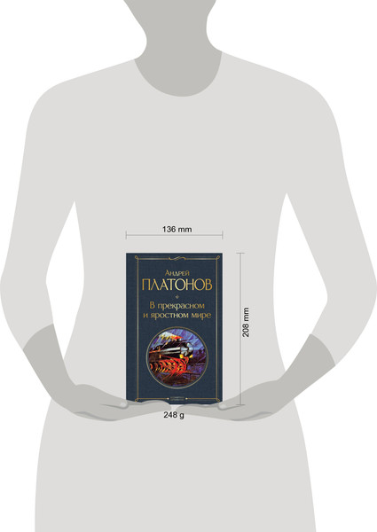 Изображение товара Книга Эксмо В прекрасном и яростном мире (Платонов А.М.)