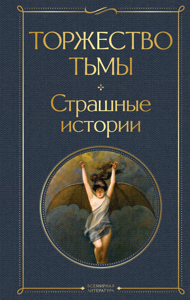 Изображение товара Книга Эксмо Торжество тьмы. Страшные истории (Лавкрафт Г.Ф.)