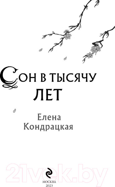 Изображение товара Книга Эксмо Сон в тысячу лет (Кондрацкая Е.А.)
