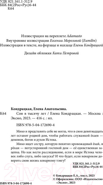 Изображение товара Книга Эксмо Сон в тысячу лет (Кондрацкая Е.А.)
