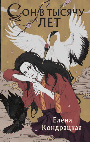 Изображение товара Книга Эксмо Сон в тысячу лет (Кондрацкая Е.А.)