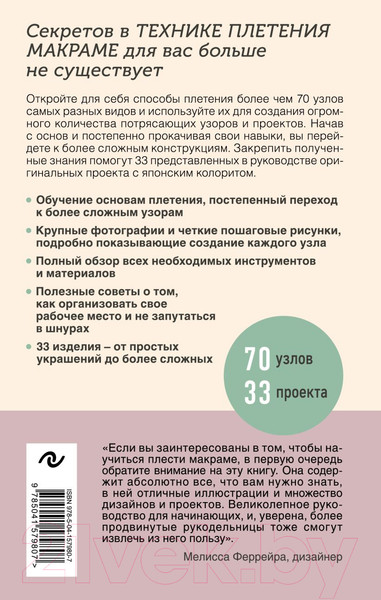 Изображение товара Книга Эксмо Узлы и узоры. Полный японский справочник по технике макраме
