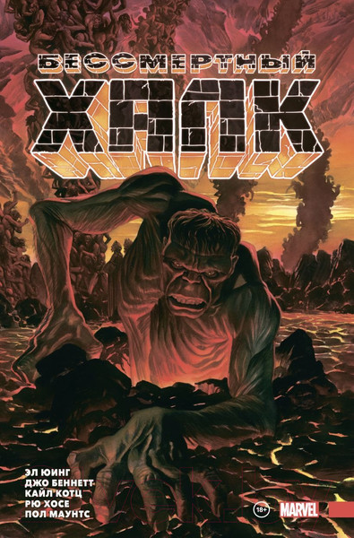 Изображение товара Комикс Эксмо Бессмертный Халк. Полное собрание. Том 2 (Юинг Э.)