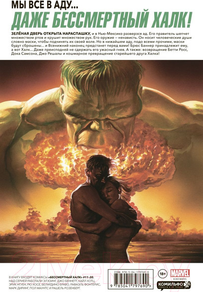 Изображение товара Комикс Эксмо Бессмертный Халк. Полное собрание. Том 2 (Юинг Э.)