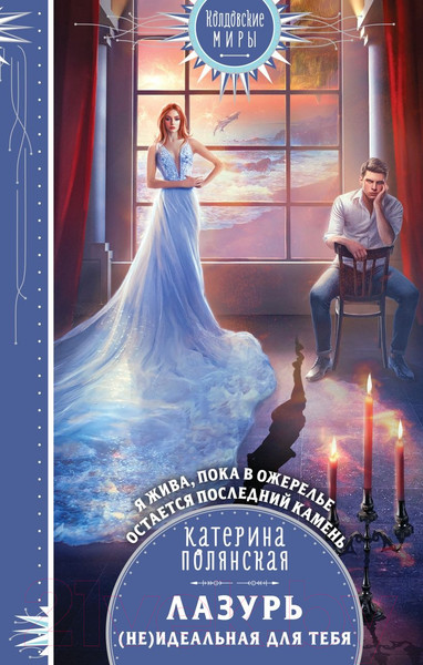 Изображение товара Книга Эксмо Лазурь. (не)Идеальная для тебя (Полянская К.)