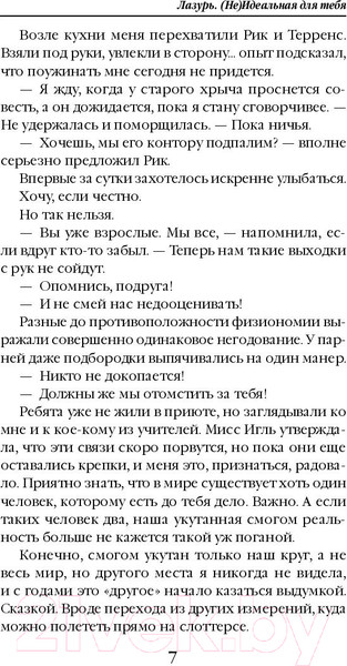Изображение товара Книга Эксмо Лазурь. (не)Идеальная для тебя (Полянская К.)