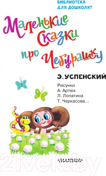 Изображение товара Книга АСТ Маленькие сказки про Чебурашку (Успенский Э.Н.)