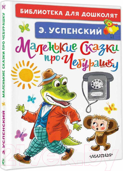 Изображение товара Книга АСТ Маленькие сказки про Чебурашку (Успенский Э.Н.)