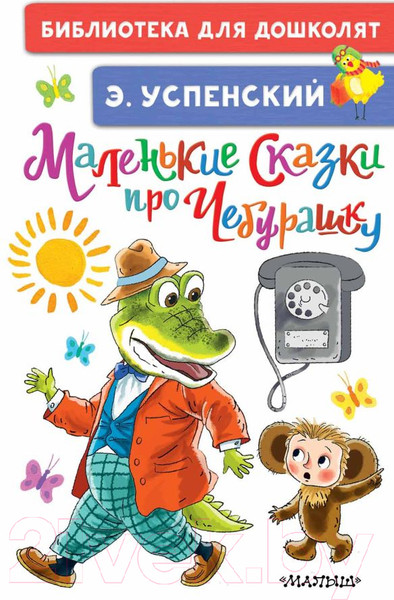 Изображение товара Книга АСТ Маленькие сказки про Чебурашку (Успенский Э.Н.)