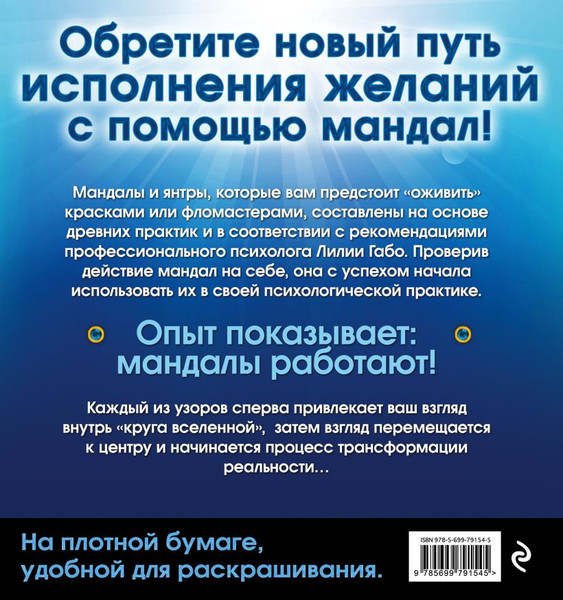 Изображение товара Раскраска-антистресс Эксмо Мандалы здоровья и благополучия (Габо Лилия)