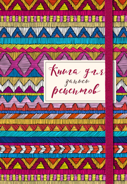 Изображение товара Книга Эксмо Для записей рецептов. Африканский орнамент