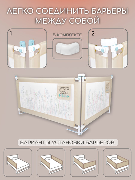 Изображение товара Ограждение для кровати Amarobaby Safety Of Dreams / AB-SOFD-BSR-BE-160 (бежевый)