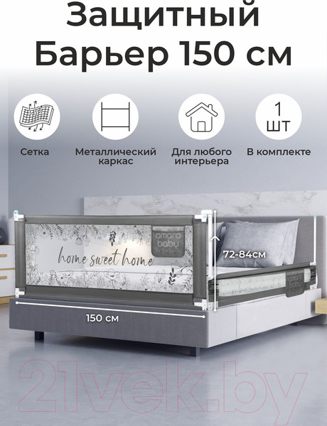 Изображение товара Ограждение для кровати Amarobaby Safety Of Dreams / AB-SOFD-BSR-SE-150 (серый)