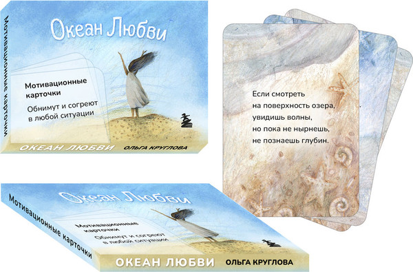 Изображение товара Набор карточек Бомбора Океан Любви. Мотивационные карточки (Круглова Ольга)
